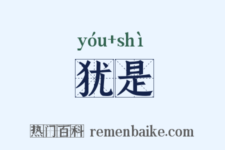 犹是是什么意思的图片